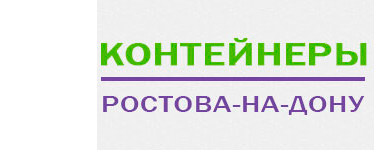 контейнеры в ростове-на-дону